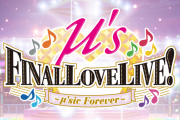 【ライブ】μ's final loveliveとは何だったのか？？【ラブライブ！】