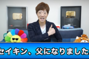 【動画】YouTuberセイキンに子供ができる
