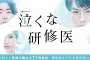 【支え】白濱亜嵐主演ドラマ、泣くな研修医にGENERATIONSメンバーから支援