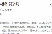 【悲報】YouTuber・手越祐也さん、無事終わる・・・