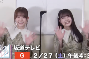 【乃木坂46】松村沙友理と久保史緒里、この二人のコンビは珍しい印象ある！