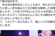 【悲報】嵐「解散します」ファン「「「「「「「「「「「え、待って！」」」」」」」」」