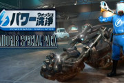 【!?】『パワーウォッシュシミュレーター』がまさかの『FF7』コラボ！ バイクやセブンスヘブンを洗浄できる無料DLC配信へ