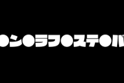 「●ン●ラフ●ステ●バ●」年内に登場へ