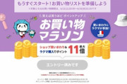 楽天市場､22日20時から｢お買い物マラソン｣を開催