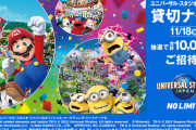 【話題】ローソンで税込700円以上買って応募すると、ユニバーサル・スタジオ・ジャパン貸切ナイトやスーパー・ニンテンドー・ワールドグッズ詰合わせが当たるくじを開催中。期限は7月4日まで！！