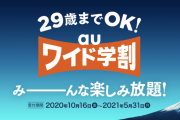 【悲報】auさん、学割の意味が分かってないｗｗｗｗｗｗ