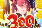 【ホロライブ】マリン船長、登録者300万人突破！残り6000人から耐久配信を始めわずか20分足らずでの達成＆勢いあまって301万人