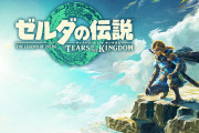 ゼルダの伝説　ティアーズ オブ ザ キングダムの人気が止まらない！世界中で爆発的なフィーバーを巻き起こす！