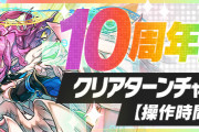 【パズドラ】スペダン「10周年記念クリアターンチャレンジ」スタート！操作時間100秒固定ダンジョン！