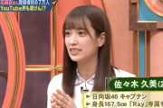 【朗報】日向坂46佐々木久美さん、山下智久の活動自粛で未成年女性に対し「処分がないままだったら、また起こるんじゃないか」