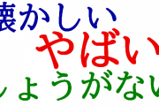 海外「”やばい”はよく言ってしまう」日本語を勉強中の外国人がついつい使ってしまう日本語の言い回しに対する海外の反応