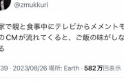 【悲報】ツイ民「親と食事中にメメントモリのCM流れると、メシの味がしなくなる」←2.7万いいね