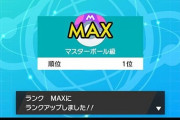 【ポケモン剣盾】今シーズンの最終2桁のボーダーってレートいくつ？【冠の雪原】