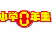【悲報】小学0年生と小学校6.5年、爆誕か 　文部科学省が検討