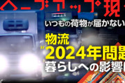 日本政府「２０２４年問題で運送がヤバいンゴ」
