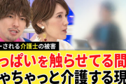 【闇】介護職女性「お●ぱい触らせてる間にちゃちゃっと介護。これが現実」