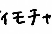 【画像アリ】オイモチャンフォントあったらなあ…