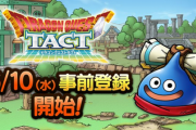 【朗報】「ドラゴンクエストタクト」が6月10日事前登録開始！アニメ「ダイの大冒険」コラボも開催か？
