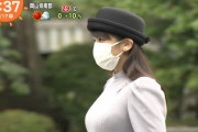 【画像】眞子さま、公的外出で見せつけてしまう