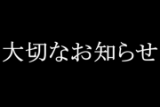 大切なお知らせ