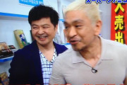 松本人志「どうも～まっつんで～す、今日もゲーム実況やっていきま～す」←これｗｗｗ