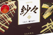 「紗々」とかいう知る人ぞ知るチョコレート菓子ｗｗｗｗｗｗ