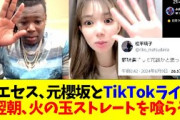 阪神ミエセス､元櫻坂46松平璃子とTikTokでコラボ ⇒翌朝､火の玉ストレートを喰らうwwwww