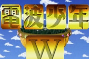 新番組「電波少年W」総合演出は土屋敏男氏「あなたのテレビの記憶を集めた～い！」