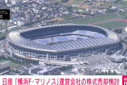 【悲報】日産、横浜F・マリノスの売却を検討