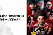 『龍が如く7』新ジョブ｢ダンサー｣｢アイドル｣の最新実機ゲームプレイ映像、パッケージビジュアルが公開！