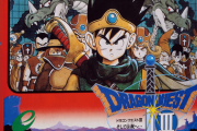 【今日は何の日？】『ドラゴンクエストIII　そして伝説へ…』35周年　「1988年（昭和63年）2月10日」発売！！