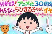 【悲報】『ちびまる子ちゃんキャラ人気投票』、まる子のクラスのエグい人気格差が浮き彫りになってしまう！　30位圏外は納得の嫌われキャラｗｗｗｗ