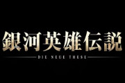 【朗報】アニメ「銀河英雄伝説 Die Neue These」の続編（全24話）制作決定きたああああああ！！！