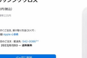 【悲報】Appleの布、1,980円から2,480円に値上げ