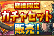 【パズドラ】「サレーネの時は...」マドゥ、ゼラ確定ガチャ販売でガチ勢ブチギレｷﾀ━(ﾟ∀ﾟ)━!!