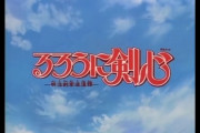 【悲報】ジュディマリ「るろ剣とかよくわからなかったからキャンディキャンディを意識して作った」