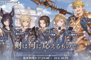 【グラブル】『剣は何に応えるものぞ』開催のお知らせが公開！ひよこ班にヴェイン、ランスロットも登場、CV:岡本信彦さんの例のキャラも