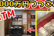 ATMを10分以上占拠しているババアの正体