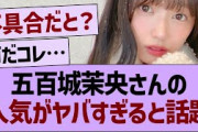 五百城茉央さんの人気がヤバすぎると話題に【乃木坂46・乃木坂工事中・乃木坂配信中】