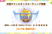 【ウマ娘】３月チャンミはマイル1600mの桜花賞に決定！！早速マルおね無双きちゃう！？