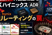 SKハイニックス 上場、史上最大の外国ADR｜リレーティングの機序と罠