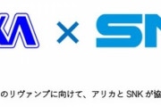 アリカとSNK、SNK保有IPのリヴァンプ(再生・復活)で協業