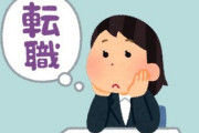 女性の5割「コロナで転職意欲高まる」