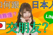 中国人「日本人の彼氏を探している女性は多いのに、日本人の彼女を探している男性が少ないのはなぜなのか？」　中国の反応