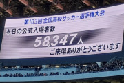 【驚愕】海外メディア驚愕「日本では高校サッカーの決勝を見るために58000人が集まる」「日本のサッカー熱はドイツやイングランドに迫る」←これｗｗｗｗｗｗｗｗ