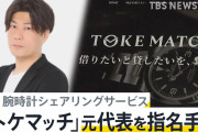【詐欺疑惑】「トケマッチ」会社関連口座に入金が確認されず、売却目的の可能性が浮上