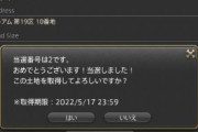 【FF14】メンテ後、ハウジング抽選の当選番号が正常に機能！一か月待った光の戦士たち「ちゃんと当選してた！やっとハウジングを楽しめる！」