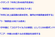 【コロナ】各国、中国への怒りを並べてみたらすごかったｗ