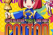 PS4＆Switch「コットンロックンロール」予約開始！シューティングゲーム「COTTOn」 シリーズ完全新作